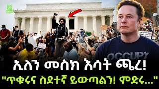 Elon Musk  ኢለን መስክ እሳት ጫረ ተረክ ሚዛን Salon Terek [upl. by Baynebridge]