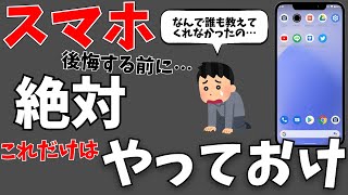 これは絶対やっとけ！【最強スマホ設定】をまとめて解説！アンドロイドの使い方 [upl. by Ehr]