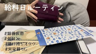 給料日ルーティン20249うつ病低収入掛け持ちオタクフリーター実家暮らしジャニオタ [upl. by Frazier]