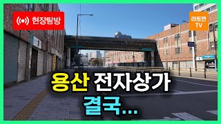 현장탐방 용산 전자상가 진짜 끝 마지막 순간을 카메라에 담아봤습니다 [upl. by Malvia]