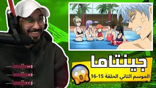 ردة فعل🔴​اليونكو ناصر على أنمي جينتاما الموسم الثاني الحلقة 1516🌞 [upl. by Yerggoeg]