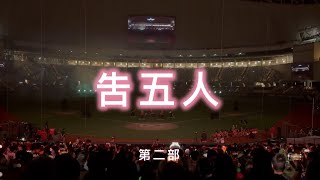 告五人—台北大巨蛋 象龍 賽後演唱會超震撼 第二部 20240914 [upl. by Holds190]