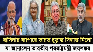 হাসিনার ব্যাপারে চূড়ান্ত সিদ্ধান্ত নিলো ভারত I যা জানালেন পররাষ্ট্রমন্ত্রী জয়শঙ্কর I Masood Kamal I [upl. by Demitria]