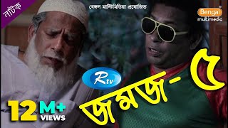 Jomoj 5  যমজ ৫  Mosharraf Karim  Rtv Drama Special [upl. by Erait463]