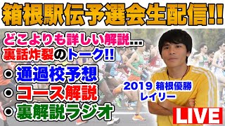 【LIVE】箱根駅伝予選会2024実況生配信コース特徴から順位予想まで徹底解説 [upl. by Olaznog856]