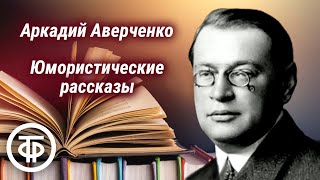 Аркадий Аверченко Инсценированные юмористические рассказы 1990 [upl. by Bette]