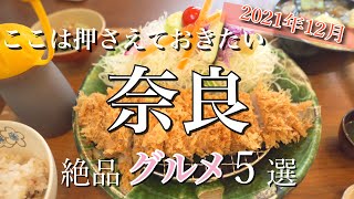 【奈良】ここは押さえておきたい奈良グルメ！ 絶品ランチ5店舗紹介🍴  2021年最新版！ [upl. by Kerstin255]