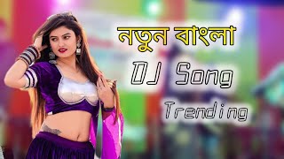 নতুন বাংলা Dj Remix Song  Bangla Song  Dj song  New Dj Gaan [upl. by Agnella432]