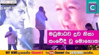 මධු මාධව ස්වේතා දුව නිසා සංවේදී වූ මොහොතඇත්තටම හරිම දුකයි MADUMADAWAheart touching song [upl. by Margarethe]