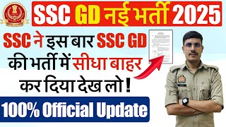 SSC GD 2025 की भर्ती में MHA के बदलाव के बाद लाखों अभ्यर्थी बाहर  SSC GD New Vacancy 2025 sscgd [upl. by Harpp518]