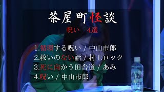 【本当にあった怖い話】呪い4選 北野誠の茶屋町怪談 [upl. by Eyot]