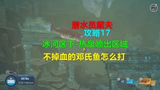 潜水员戴夫 攻略17 冰河区下热泉喷出区域不掉血的邓氏鱼怎么打？ ps5 4k DAVE THE DIVER潛水員戴夫 [upl. by Idnaj]