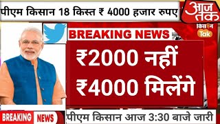 क़िस्त ₹4000 PM Kisan Yojana 18th Installment  पीएम किसान योजना की 18वीं किस्त कब मिलेगी [upl. by Annaegroeg]