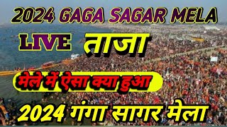 GANGA SAGAR MELA GANGA SAGAR MELA  गंगा सागर मेला  गंगा सागर मेला [upl. by Aidas]