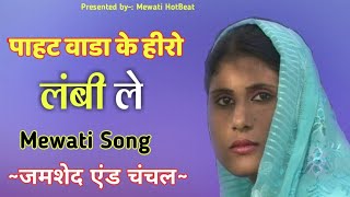 पाहट वाडा के हीरोJamshed and Chanchal  Lambi le Mewati song  Mewati HotbeatOld Mewati Song [upl. by Ynnav]