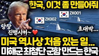 미국 역사 최초로 미해군 군함 만드는 한국 상황 l 트럼프가 한국에게 가장 부탁하고 싶었던 것 [upl. by Longawa]