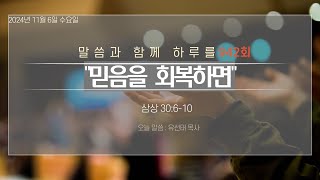 241106수 말씀과 함께 하루를 942회 믿음을 회복하면 삼상 30610 군포성화교회 주견유선태목사 [upl. by Misak65]