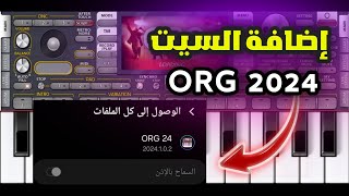 كيفية إضافة السيت في برنامج اورج 2024 المهكر  أسهل طريقة ، ORG 2024 [upl. by Yelloh301]