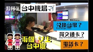 兩個HK女生台中遊✈機場篇EP01 初次遊台灣必看First Time Visitors to Taiwan  如何到Tlife民宿 How to get to Tlife [upl. by Robbie]