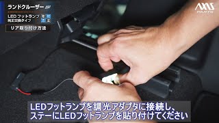 【トヨタ ランドクルーザー250（250系）】LEDフットランプ純正交換タイプ取付方法 [upl. by Debbie]