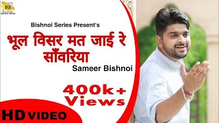 भूल विसर मत जाई रे साँवरिया बहुत ही प्यारा भजन  Sameer Bishnoi  Bishnoi Series [upl. by Emearg]