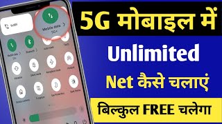 5 g phone mai unlimited net kaise chalaye  5g mobile mai unlimited dat kaise chalaye [upl. by Anirt]