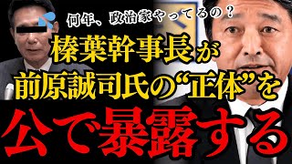 【前原誠司の正体】日本維新の会、共同代表に就任した前原氏の正体が分かる動画です！榛葉幹事長「仲間を裏切る政治家は国民も裏切るよ」【榛葉賀津也】【政治のウラ側】 [upl. by Reena]