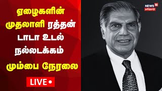 LIVE  Ratan Tata Funeral  ரத்தன் டாடா இறுதிச் சடங்கு நேரலை  Mumbai  Tata Funeral  N18L [upl. by Linn445]