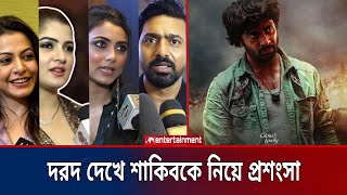 শাকিব খান আমাদের গর্ব শাকিব খান আমাদের ভালোবাসা  দরদ সিনেমা নিয়ে প্রশংসা  Star X global [upl. by Repsac872]