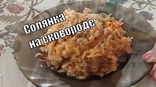 Солянка на сковороде Из свежей капусты Рисом и Фарше [upl. by Eibrab]