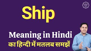 Ship meaning in Hindi  Ship का हिंदी में अर्थ  explained Ship in Hindi [upl. by Arbe87]