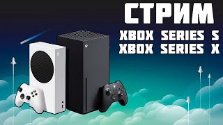 СТРИМ НА XBOX SERIES S XBOX SERIES X ИГРАЕМ ОБЩАЕМСЯ ОТДЫХАЕМ [upl. by Assilym]