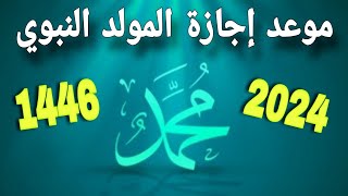 موعد اجازة المولد النبوي الشريف 2024 للقطاعين الحكومي والخاص [upl. by Nagah]