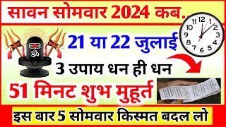 Sawan 2024 Kab Hai  Sawan Month 2024 Date Time  सावन का महीना कितनी तारीख से शुरू है 2024 [upl. by Nulubez813]