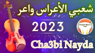 Chaabi Nayda Chti7 Cha3bi Ambiance Marocaine  شعبي نايضة لجميع الأفراح والأعراس [upl. by Novah]