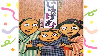 【読み聞かせ絵本 】じゅげむ【小学生～中学生 】 [upl. by Aihseken]