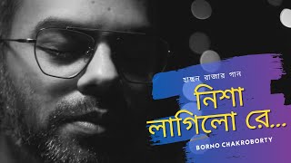 Nisha Lagilo Re  Borno Chakroborty  Hason Raja  Bangla Folk Song 2021  Music Video [upl. by Allenotna]