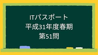 ITパスポート平成31年度春期第51問 [upl. by Kamal428]