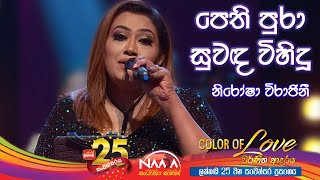 පෙති පුරා සුවඳ  Pethi Pura Suwanda  Nirosha Virajini with NAADAMusic​ [upl. by Enihpled]