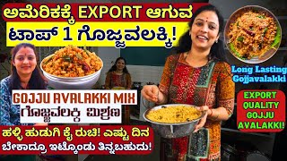 ಅಮೆರಿಕಕ್ಕೆ ಗೊಜ್ಜವಲಕ್ಕಿ EXPORT ಮಾಡುವ ಗೃಹಿಣಿಯ Success cornerinkannada1282  KalamadhyamaYouTube [upl. by Stoll]