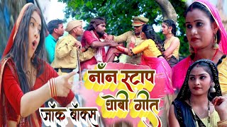 Video  NonStop Dhobi Geet Video  Kavita Yadav  Sumit Y Lala Khushbu Raj Bhojpuri Kahrawa Geet [upl. by Oconnor]