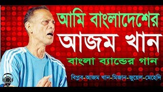 ami bangladeshar Azam Khan ।। full Album।। আমি বাংলাদেশ আজম খান ।। azamKhan [upl. by Lehar]