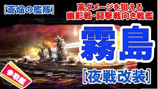 【蒼焔の艦隊】戦艦 霧島（夜戦改装）についての雑談動画 [upl. by Arber560]