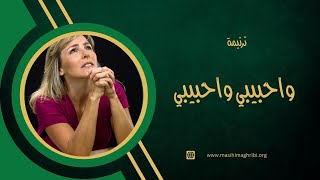 مسيحي مغربي  ترنيمه واحبيبي واحبيبي [upl. by Ramu]