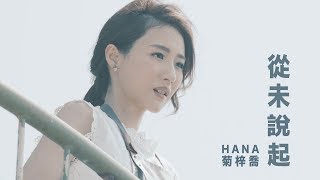 HANA菊梓喬  從未說起 劇集 quot跳躍生命線quot 片尾曲 Official MV [upl. by Attesor858]