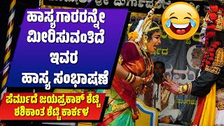 ಹಾಸ್ಯಗಾರರನ್ನೇ ಮೀರಿಸು ಹಾಸ್ಯ  YAKSHAGANA COMEDY  PERMUDE JAYAPRAKASHSHASHIKANTH KARKALAYAKSHAGNA [upl. by Aiuqal294]