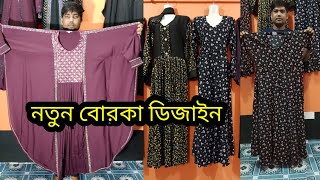 বাজারে নতুন বের হয়েছে পিন্টের বোরকা ডিজাইন ২০২৪। new borka design 2024 lamiyaborka borka [upl. by Lrig]