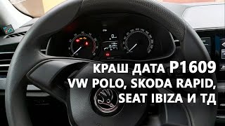 Skoda Rapid VW Polo Удаляем Crash Data после ДТП Ошибка P1609 [upl. by Alroi]