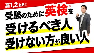 【大学受験】英検®を受けない方が良い場合もある英検®を受けるべき人・そうでない人【英検利用入試】 [upl. by Corabel]