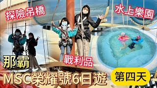 【娘娘的凡間遊記】MSC榮耀號郵輪六日遊石垣、那霸、宮古島第四天 那霸水上樂園、探險吊橋、國際通20240205 [upl. by Hume331]